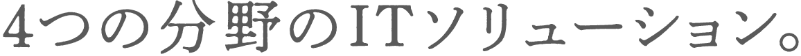 3つの分野のITソリューション
