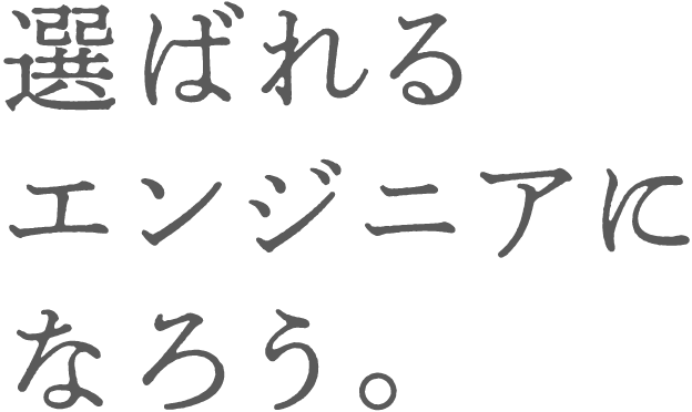 選ばれるエンジニアになろう。