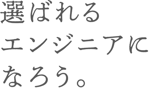選ばれるエンジニアになろう
