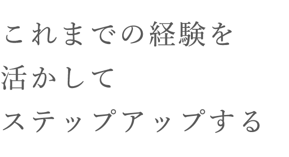 クラウド新サービスと関西転居を自ら提案後押ししてくれた会社に恩返ししたい