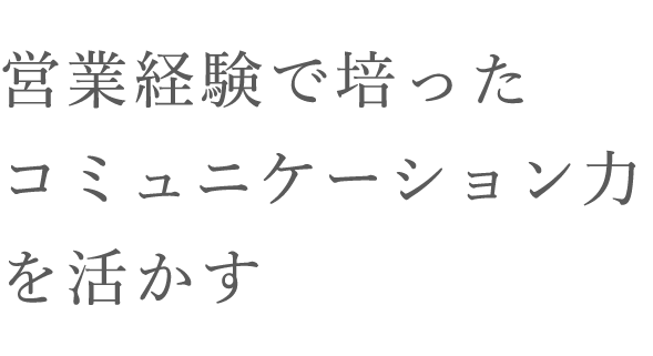 クラウド新サービスと関西転居を自ら提案後押ししてくれた会社に恩返ししたい